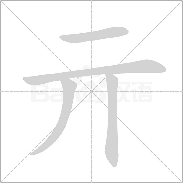 亓字笔顺