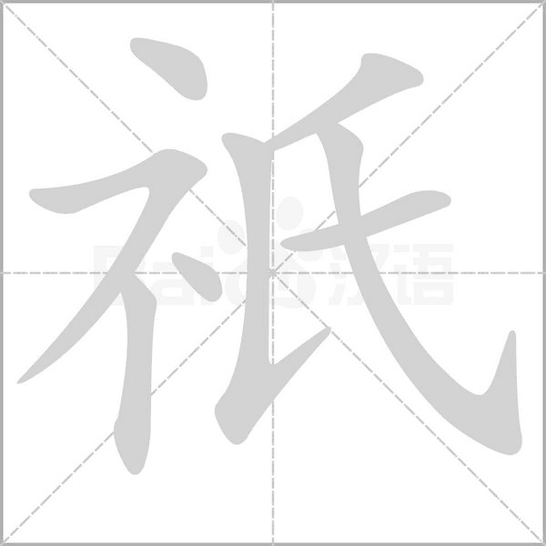 祇字笔顺