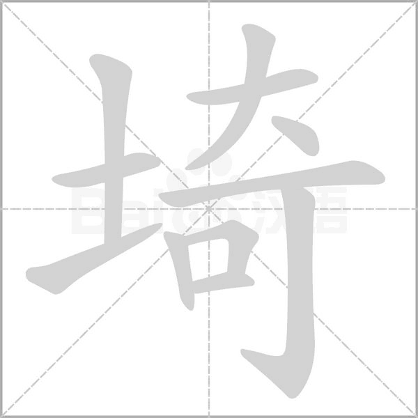 埼字笔顺