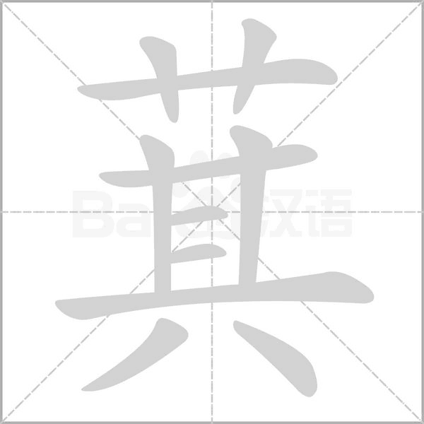 萁字笔顺