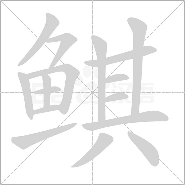 鲯字笔顺