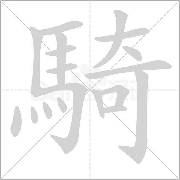 騎字笔顺