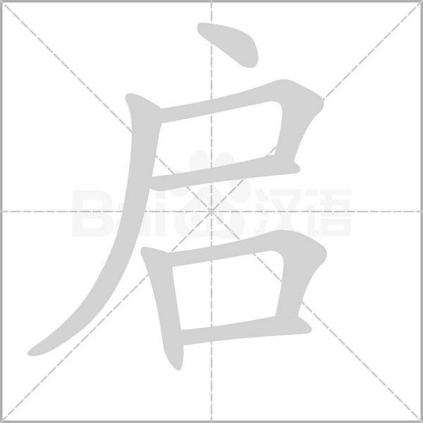 启字笔顺