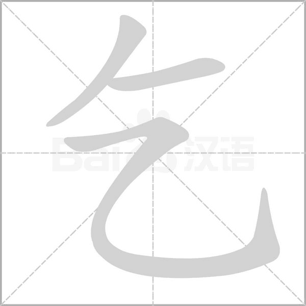 乞字笔顺
