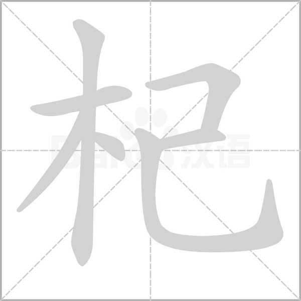 杞字笔顺
