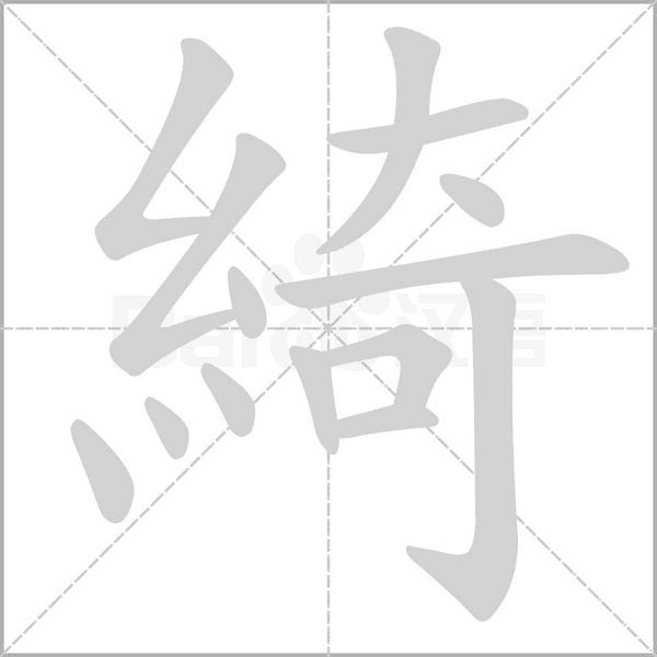 綺字笔顺