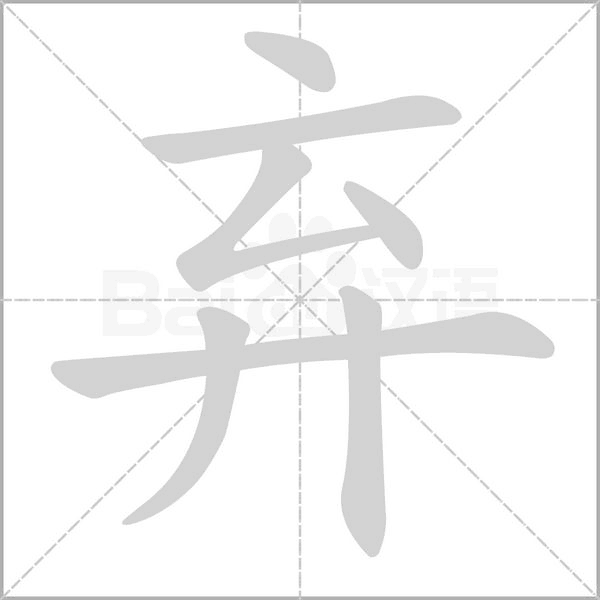 弃字笔顺