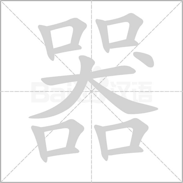 器字笔顺