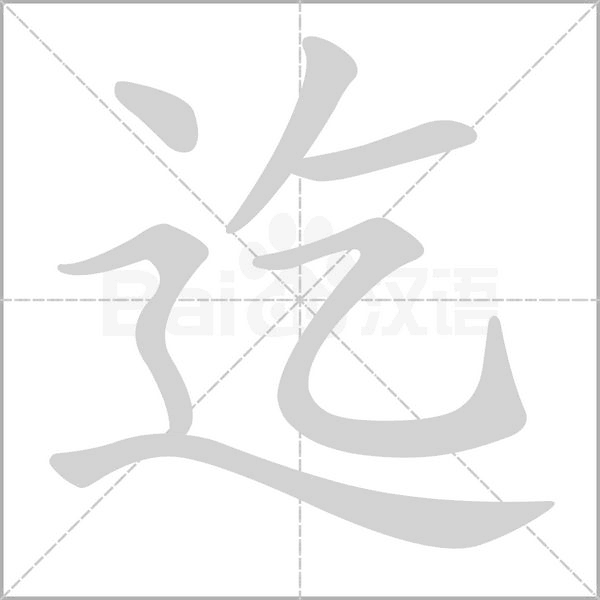 迄字笔顺
