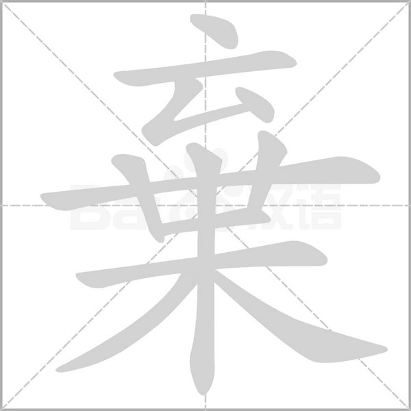 棄字笔顺