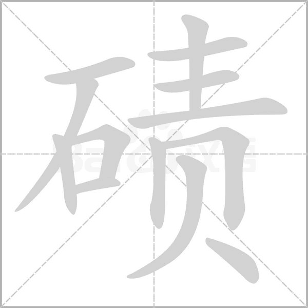 碛字笔顺