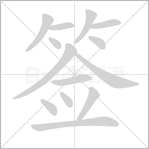 签字笔顺