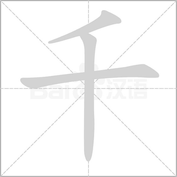 千字笔顺