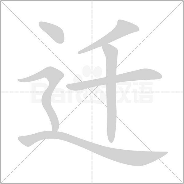 迁字笔顺