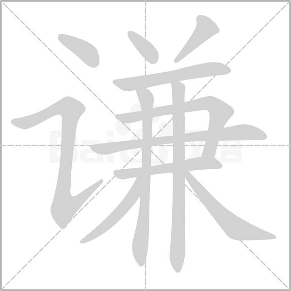 谦字笔顺