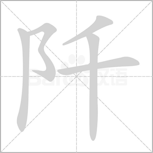 阡字笔顺