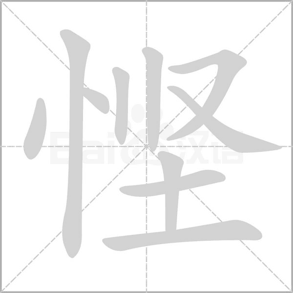 悭字笔顺