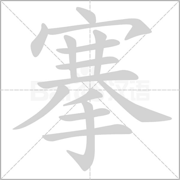 搴字笔顺