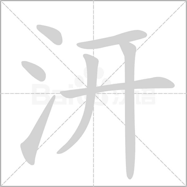 汧字笔顺