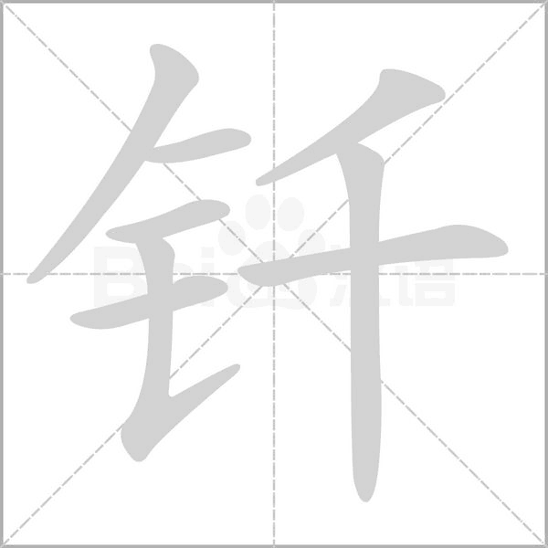 钎字笔顺