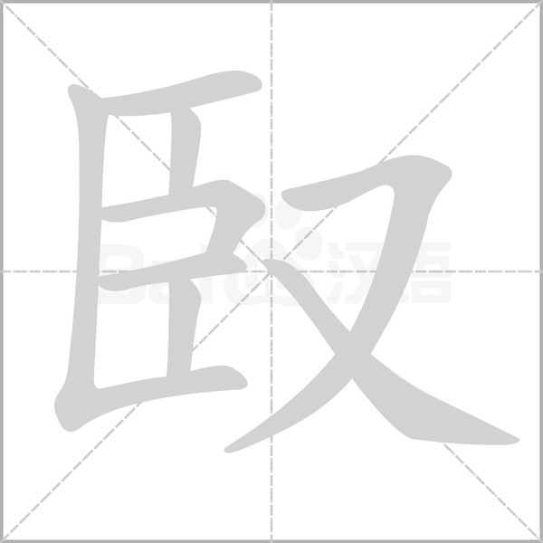 臤字笔顺
