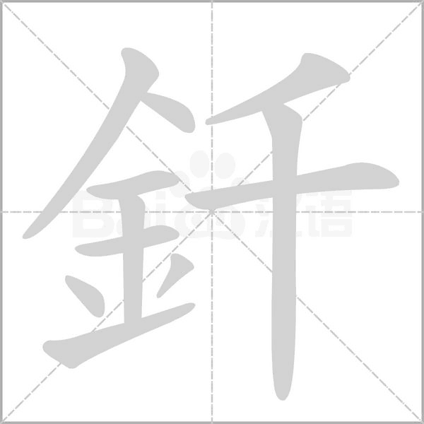 釺字笔顺