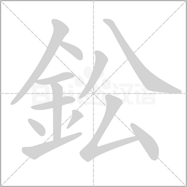 鈆字笔顺
