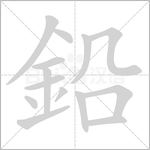 鉛字笔顺
