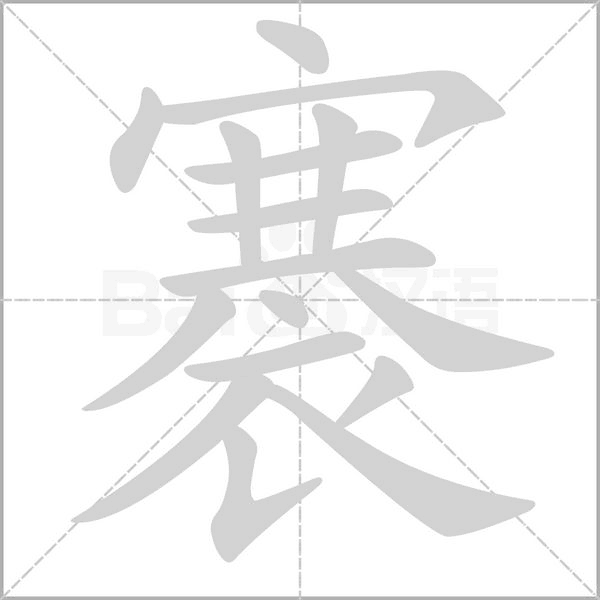 褰字笔顺