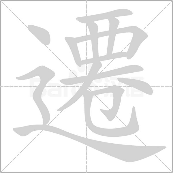 遷字笔顺