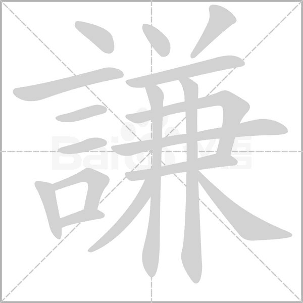 謙字笔顺