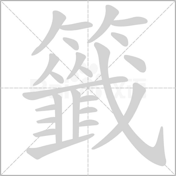 籤字笔顺