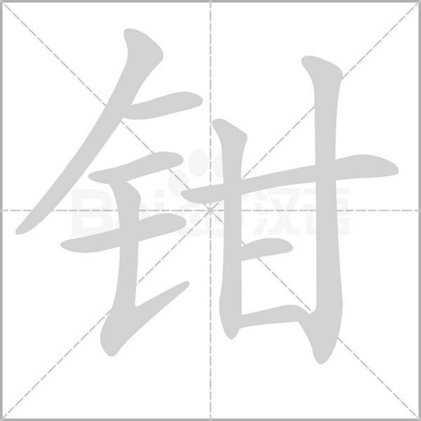 钳字笔顺