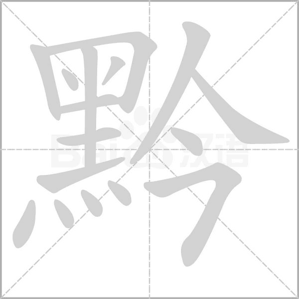 黔字笔顺
