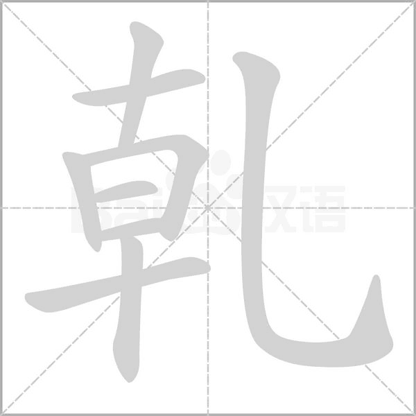 乹字笔顺