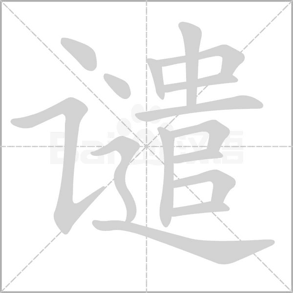 谴字笔顺