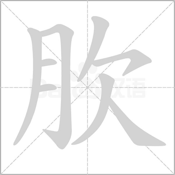 肷字笔顺