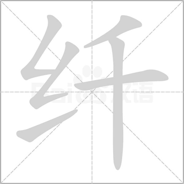 纤字笔顺