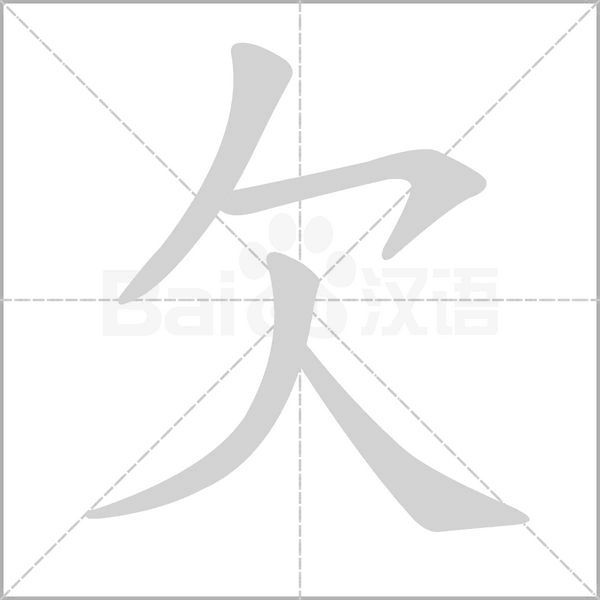 欠字笔顺