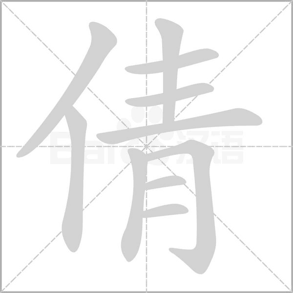 倩字笔顺