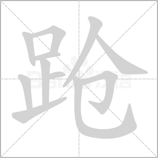 跄字笔顺