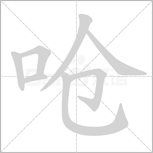 呛字笔顺