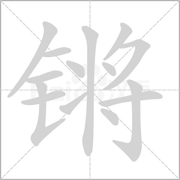 锵字笔顺