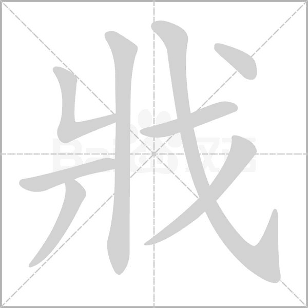 戕字笔顺