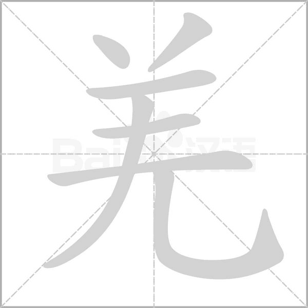 羌字笔顺