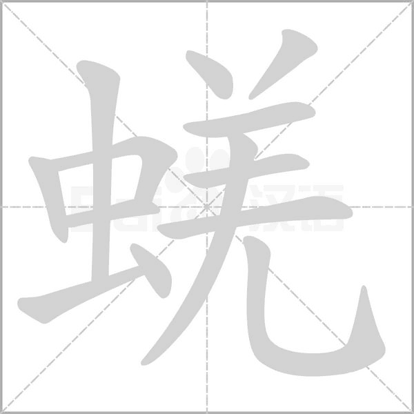 蜣字笔顺