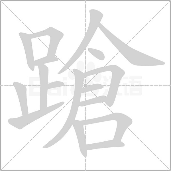 蹌字笔顺