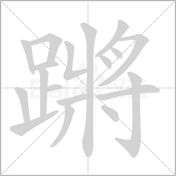 蹡字笔顺