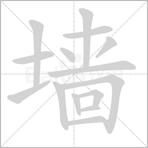 墙字笔顺
