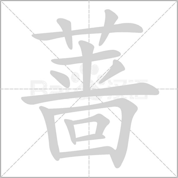 蔷字笔顺